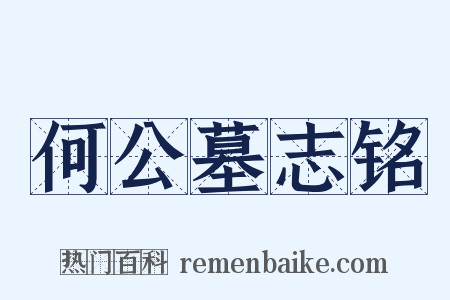 何公墓志铭是什么意思的图片